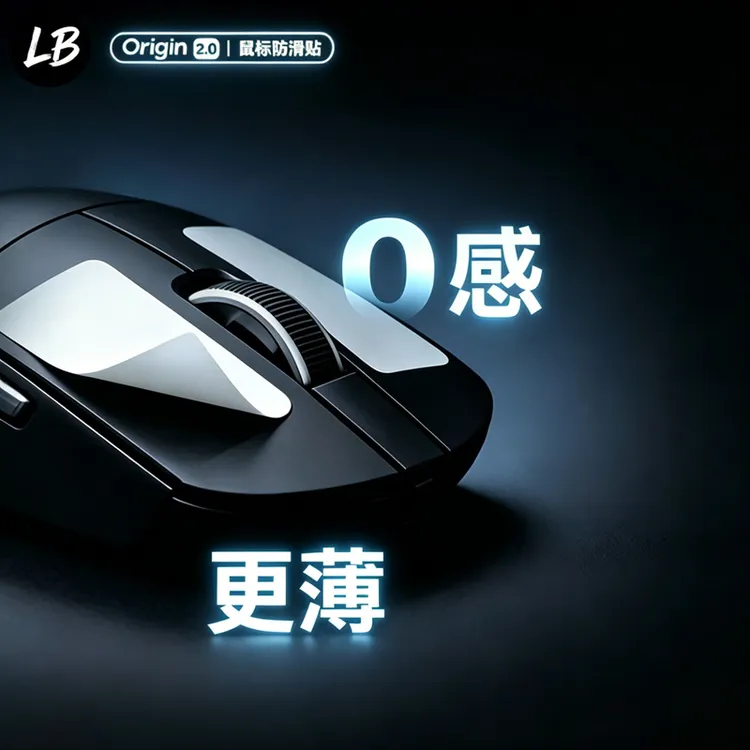 Origin2.0电竞鼠标防滑贴商品图