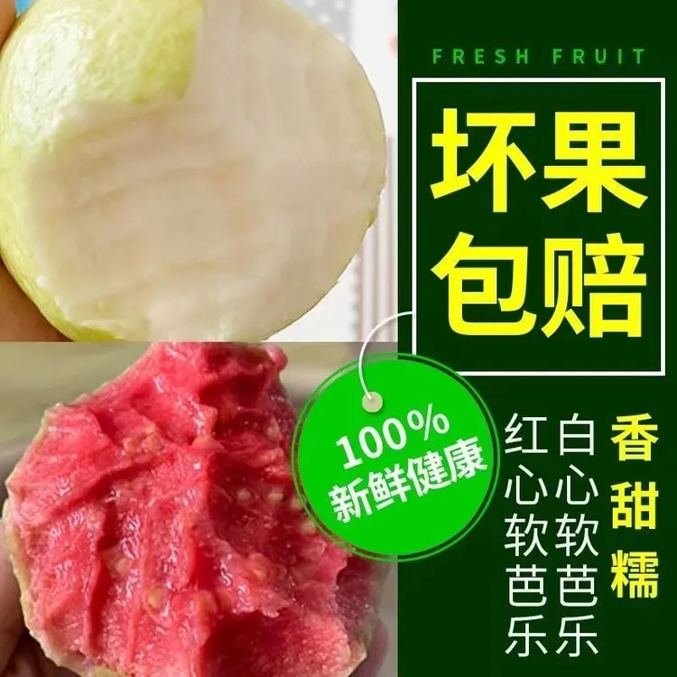 【双拼红白混搭】广西红心白心番石榴新鲜水果软芭乐净重3/5斤