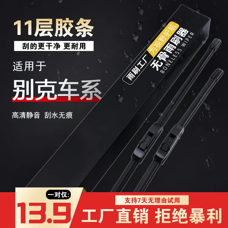 [7]别克车型英朗凯越威朗君威君越昂科威GL8阅朗无骨雨刮器