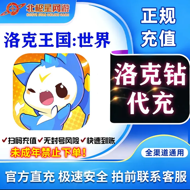 【支持月付】洛克王国世界充值洛克钻扫码到账三端通用洛克钻契约