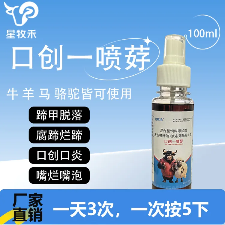 【星牧禾】牛羊 口创一喷䒵  烂蹄 嘴泡 牛羊 养殖常备 厂家直销