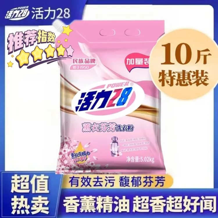 【10斤装】活力28洗衣粉薰衣草香味持久去污渍机洗专用批发特惠