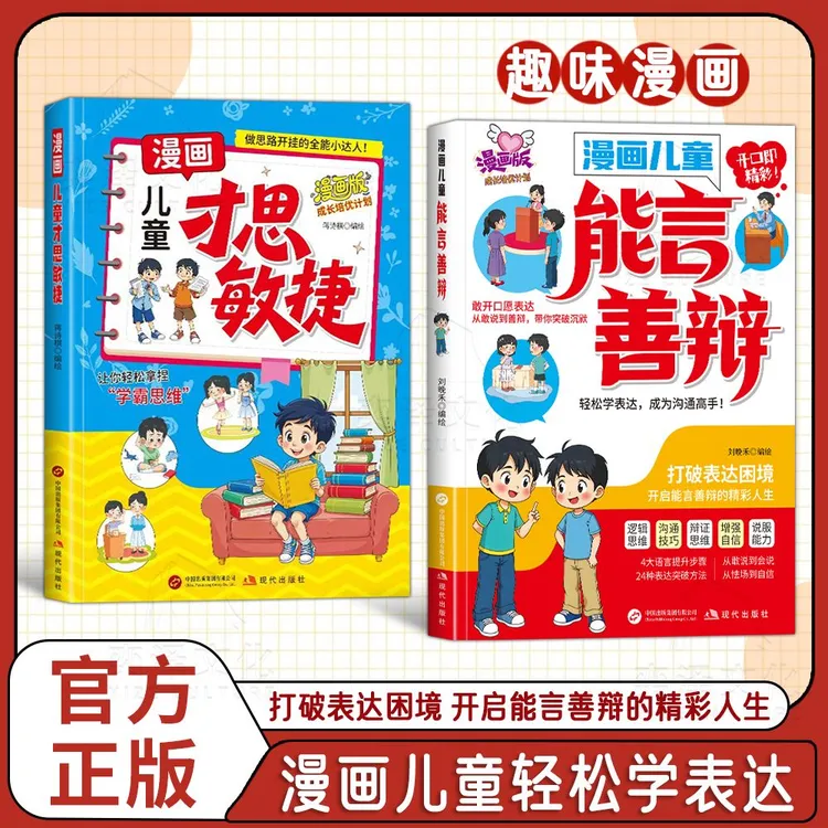 漫画儿童能言善辩：打破表达困境 开启能言善辩的精彩人生