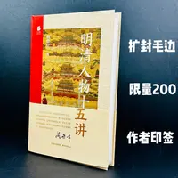 明清人物十五讲 毛边本 限量200册 一版一印 阎崇年印签
