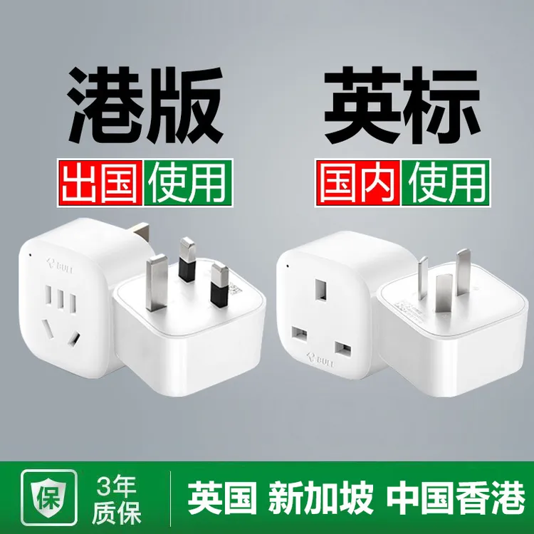 英标转换插头马来西亚英国式新加坡电源转换器港版进口电器插头