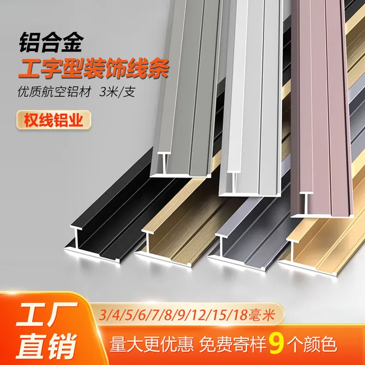 铝合金工字护墙板收口木饰收边金属压边装饰工字线条