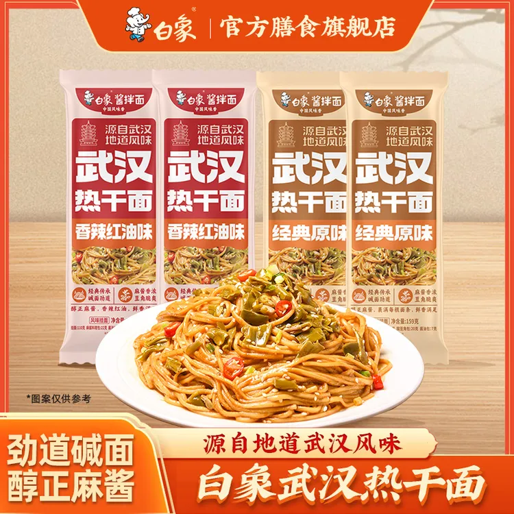 白象官方武汉风味热干面甄选碱水面秘制酱香包挂面面条懒人速食