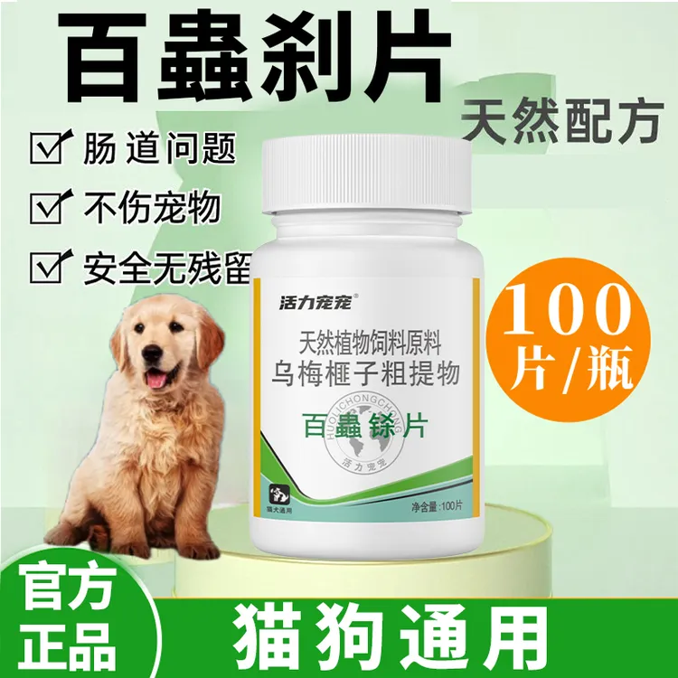 宠物百蟲铩狗猫崇净内外一体天然植物榧子乌梅粗提物鸡肉味100粒