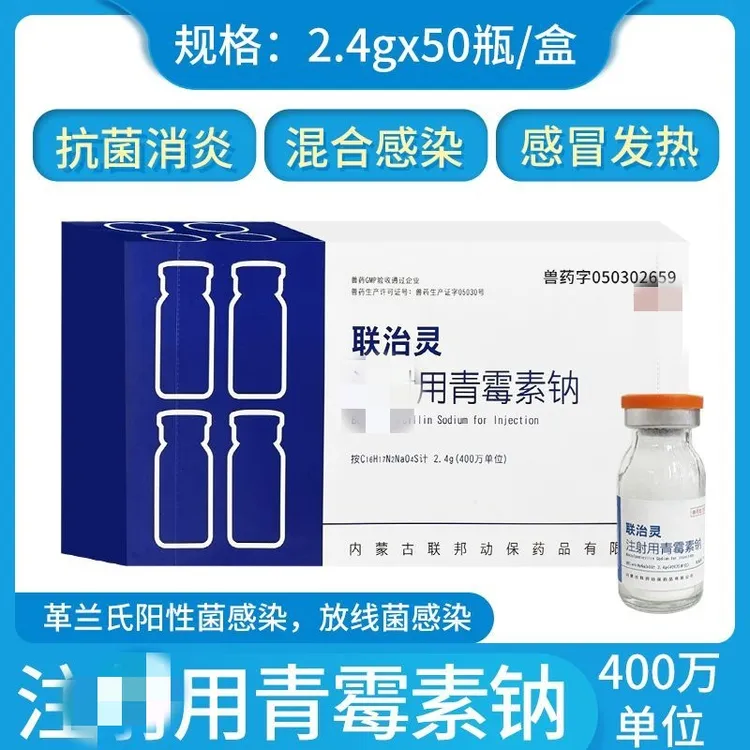 联邦动保青霉素400万单位猪牛羊混合感染抗菌消炎退热退烧链球菌