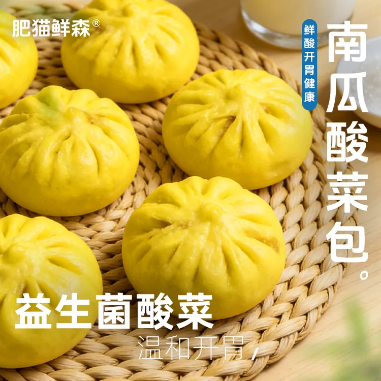 【肥猫鲜森】南瓜酸菜包 益生菌酸菜营养早餐速食蓬松有嚼劲450g商品图