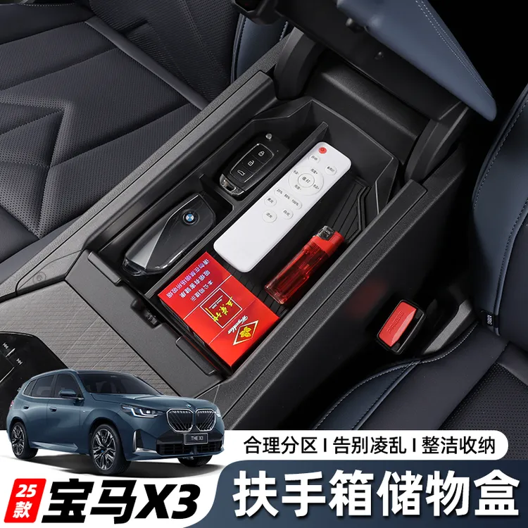 适用于25款宝马X3扶手箱储物收纳盒整理物品规范简约美观内饰用品
