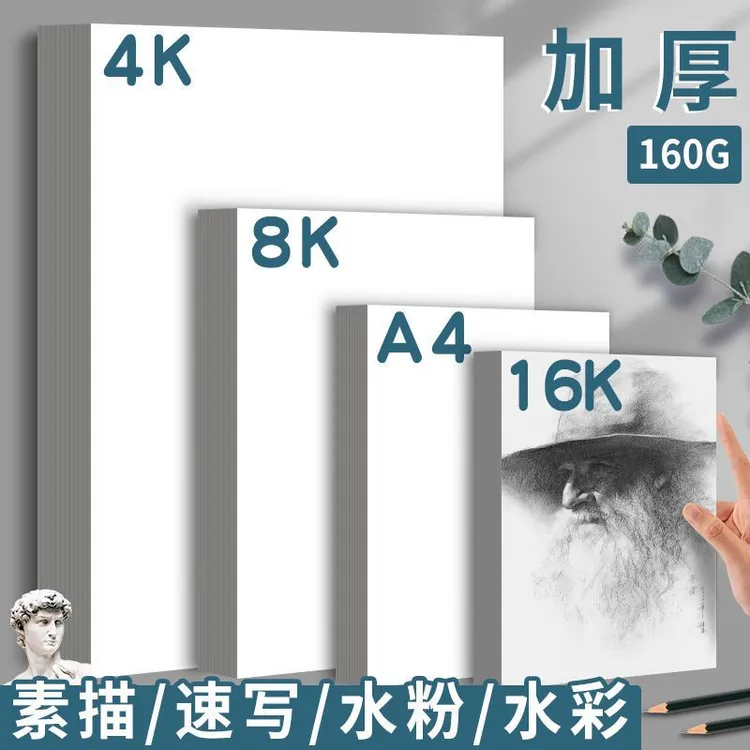 加厚素描纸8k美术绘画纸4k水彩绘画纸16k初学者儿童画画白纸