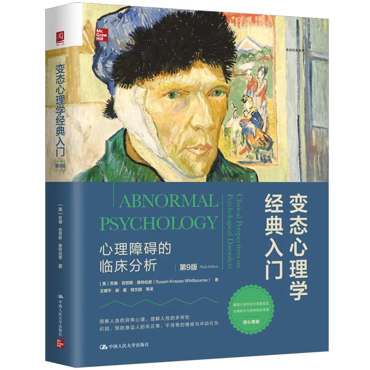 变态心理学经典入门:心理障碍的临床分析(第9版)