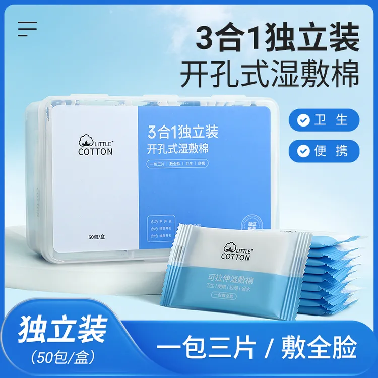 三合一独立包装开孔湿敷棉可拉伸超薄省水透气旅行装湿敷卸妆棉片
