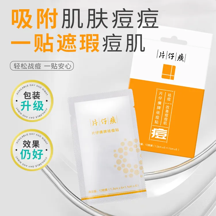 片仔癀祛痘贴温和祛痘拔除痘根草本植萃不含激素淡化痘印青春痘