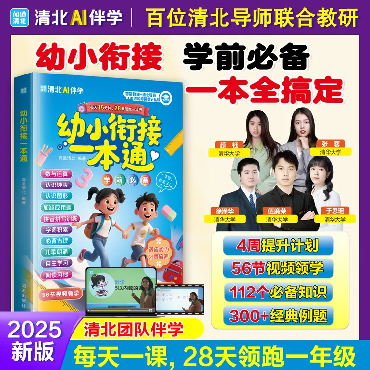 【全国通用】幼小衔接一本通 28天领跑一年级暑假学前必备升学规划