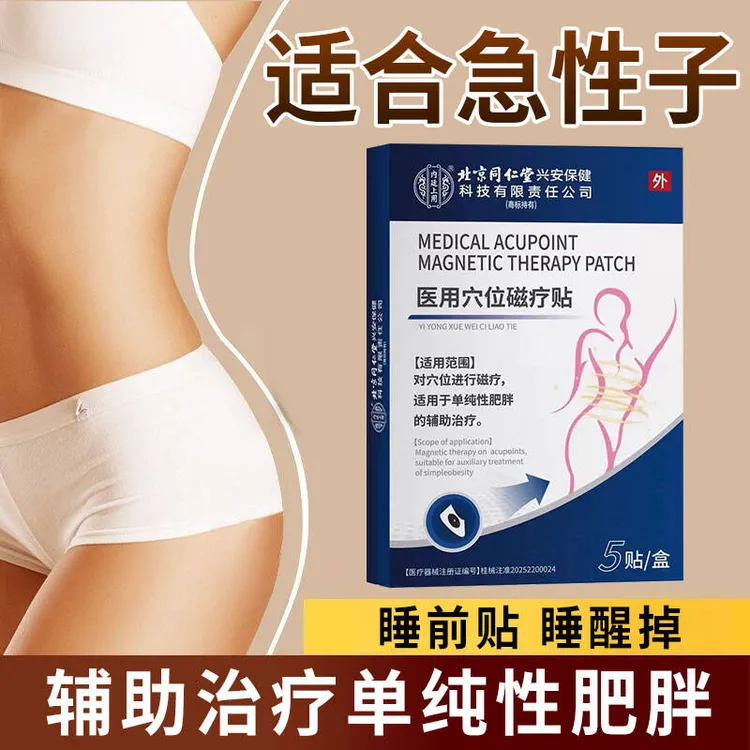 北京同仁堂懒人专用适用于单纯性肥胖的辅助治疗身材管理内廷上用医用穴位磁疗贴