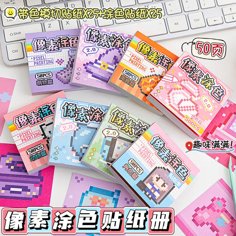 芯陌迷你像素涂色豆豆本ins风卡通儿童diy解压玩具手账素材贴纸本