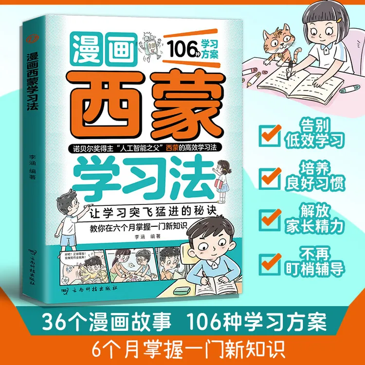 漫画西蒙学习法 106种学习方法 让学习突飞猛进的秘诀