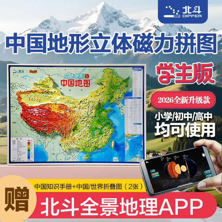 中国地图立体地形磁力拼图（AR版）