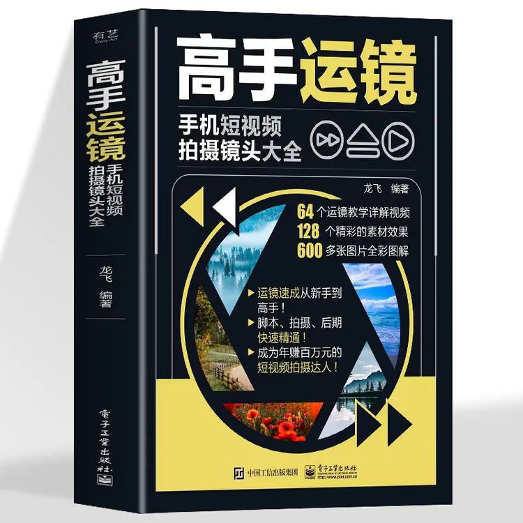 高手运镜 手机短视频拍摄镜头大全 手机摄影教程实用人物景