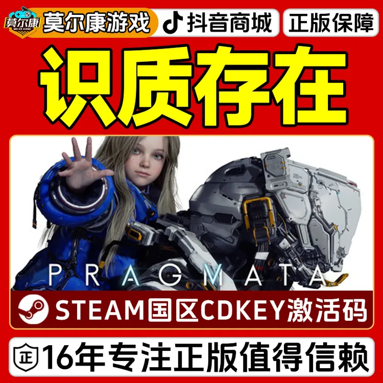 Steam游戏 识质存在 PRAGMATA 国区正版CDKey激活码商品图