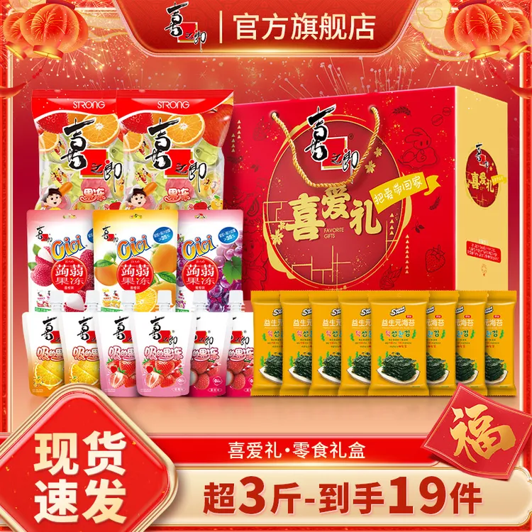 喜之郎喜爱礼年货零食礼盒1636g果冻海苔休闲零食拜年送礼