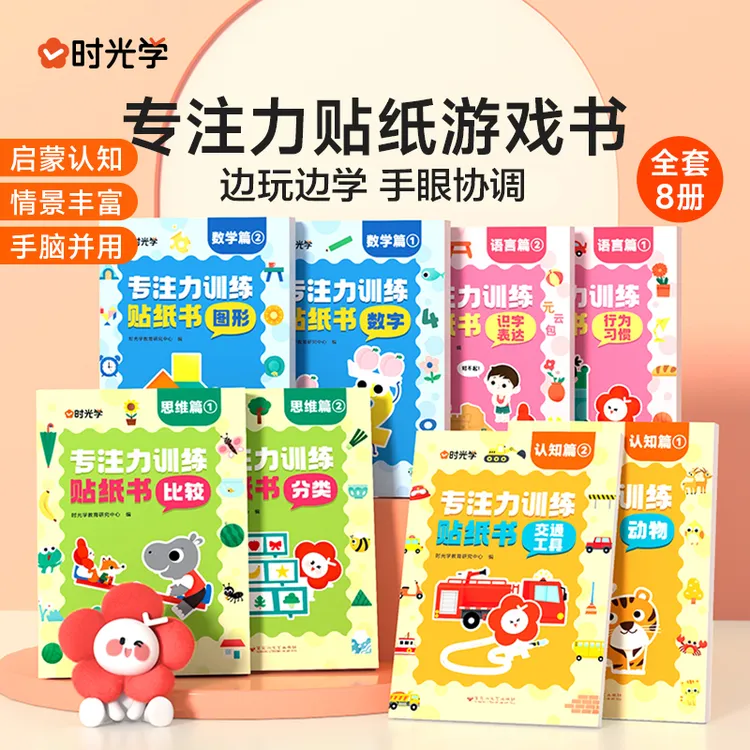 【时光学】专注力训练贴纸书 3-6岁思维训练益智早教全8册