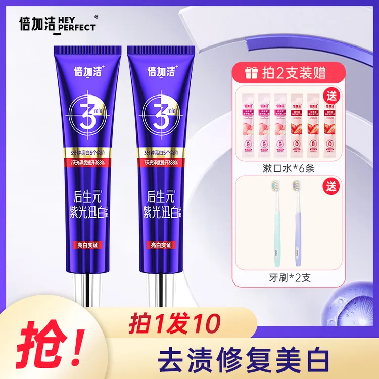 【拍1发11】【去渍修复亮白】倍加洁以紫修黄去渍亮白护龈色修牙膏DR