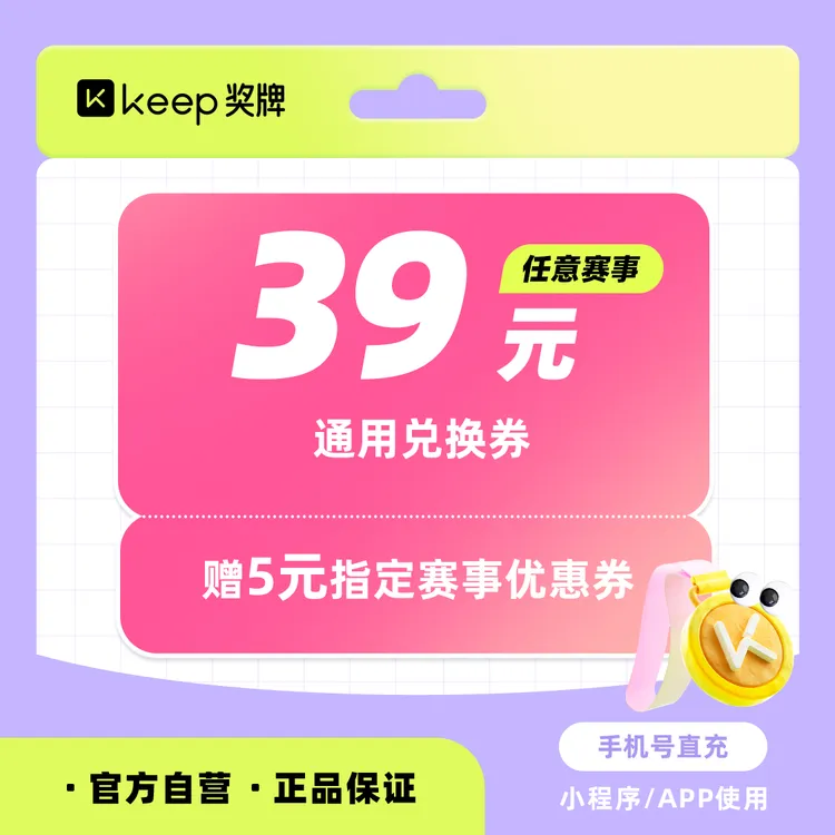Keep奖牌39元通用兑换券代金券全国通用手机号直充二次元潮玩娱乐商品图