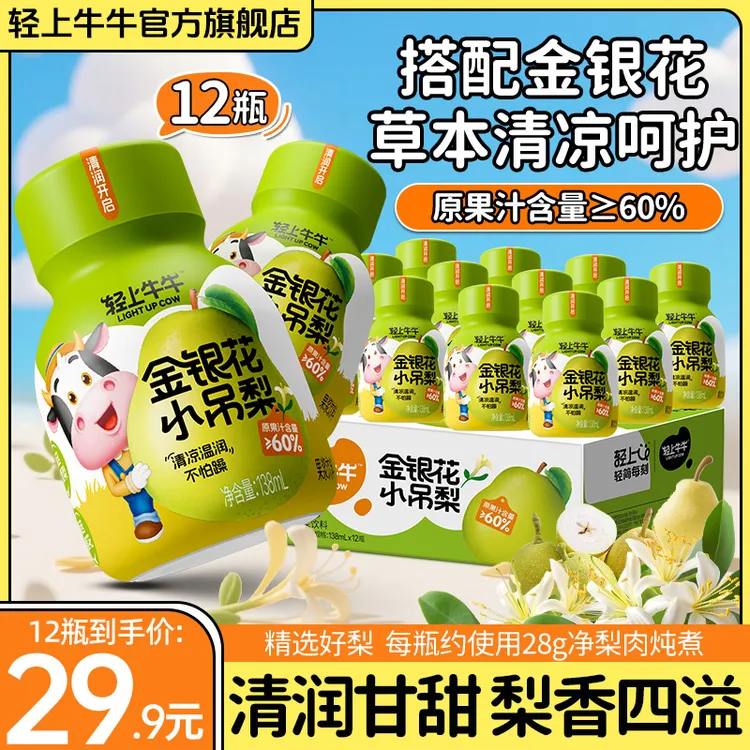 【干净配方】轻上牛牛金银花小吊梨饮品多重营养儿童饮品换季必备