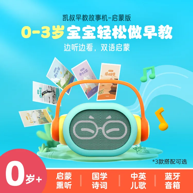 凯叔讲故事早教机儿歌古诗词唐诗婴幼儿启蒙磨耳朵故事机益智玩具