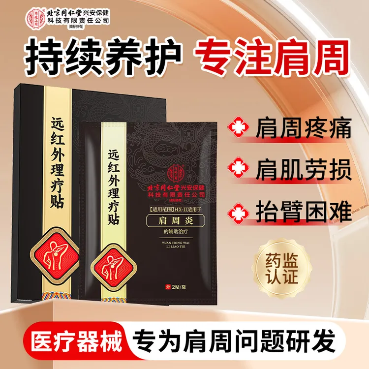 北京同仁堂内廷上用肩周炎远红外理疗贴肩膀疼痛僵硬抬臂困难肩周劳损抬不起胳膊膏贴