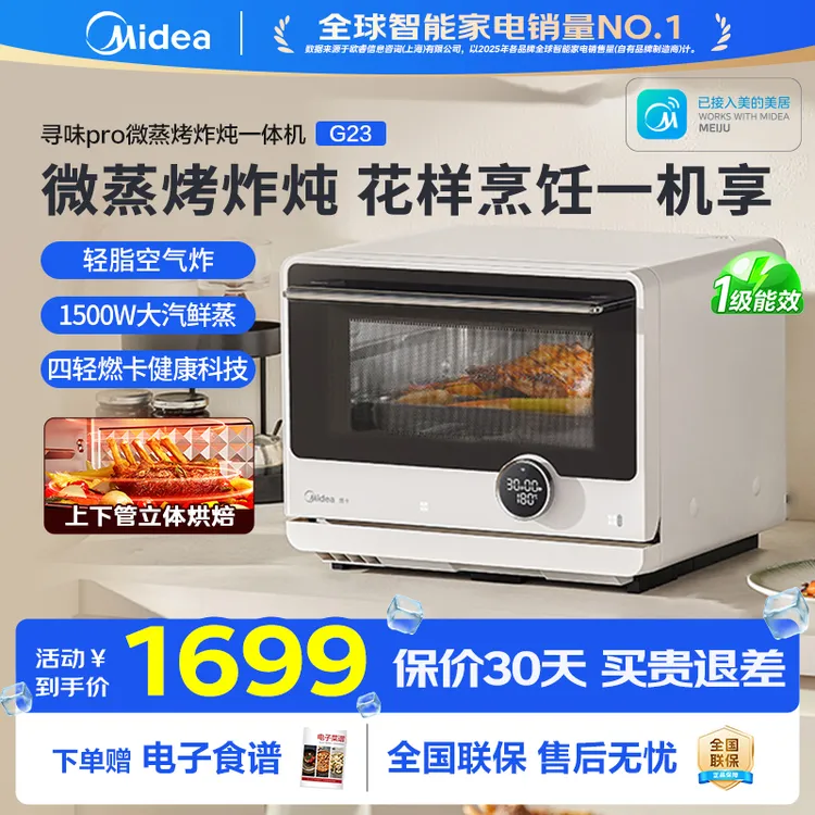 【热卖】美的寻味微蒸烤炸炖一体机23L家用多功能微波炉烤箱蒸箱G23