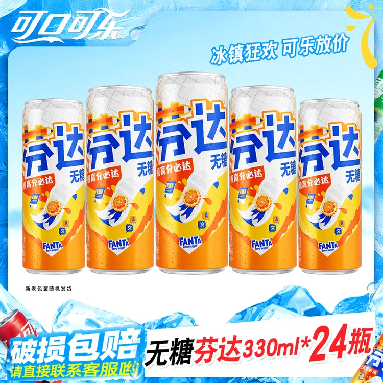 【高芬必达】可口可乐芬达330ml*24罐有糖无糖橙味汽水饮料夏日饮品