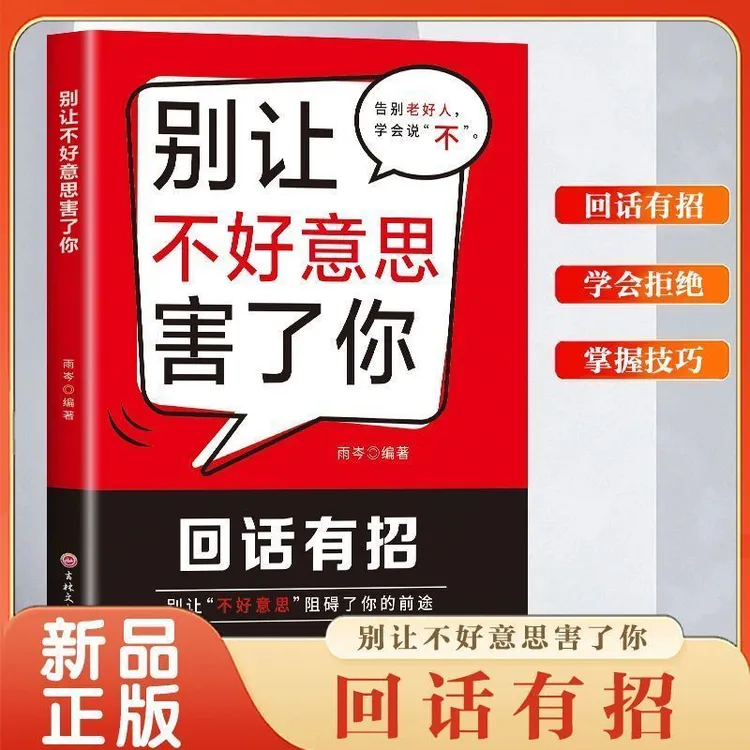 回话有招别让不好意思害了你职场社交处世语言沟通技术社交表达书商品图