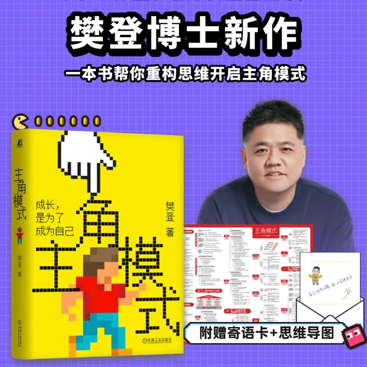【樊登新书定制版】主角模式 樊登著 赠寄语卡+思维导图 官方正品