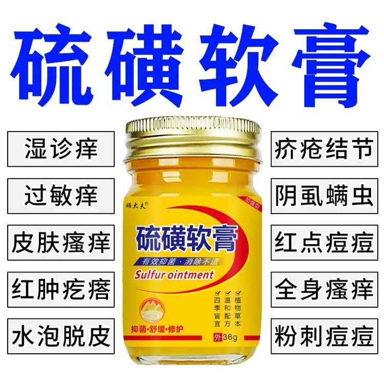 硫磺软膏疥疮外用螨虫皮肤瘙痒止痒特效乳膏牛黄硫黄快速止痒软膏