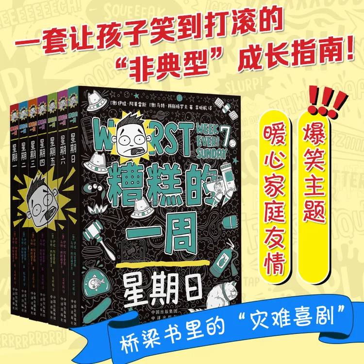 糟糕的一周：星期一至星期日（7册组合套装）7-12岁课外阅读