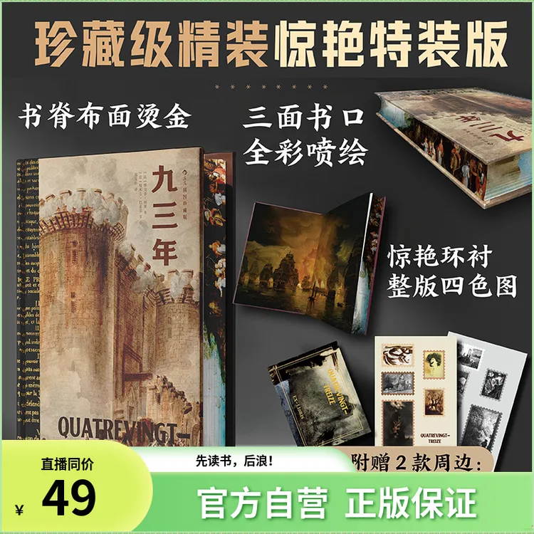 【特装版】九三年 书脊布面烫金 三书口全彩喷绘 赠藏书票邮票 雨果
