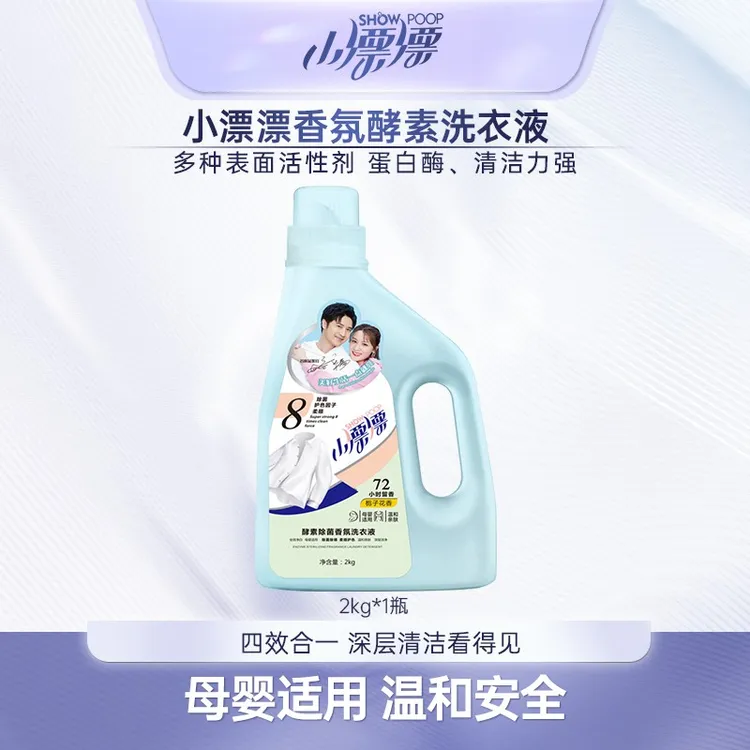 小漂漂酵素香氛去污家用洗衣液除菌多效去渍洗衣液温和2kg*1瓶