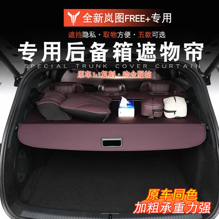 适用于岚图FREE+遮物帘隔板岚图free+改装后备箱遮物帘置物帘专用