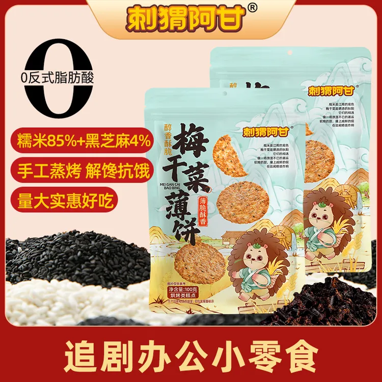 刺猬阿甘 梅干菜薄饼100g*4袋糯米粗粮代餐饼干追剧解馋休闲零食