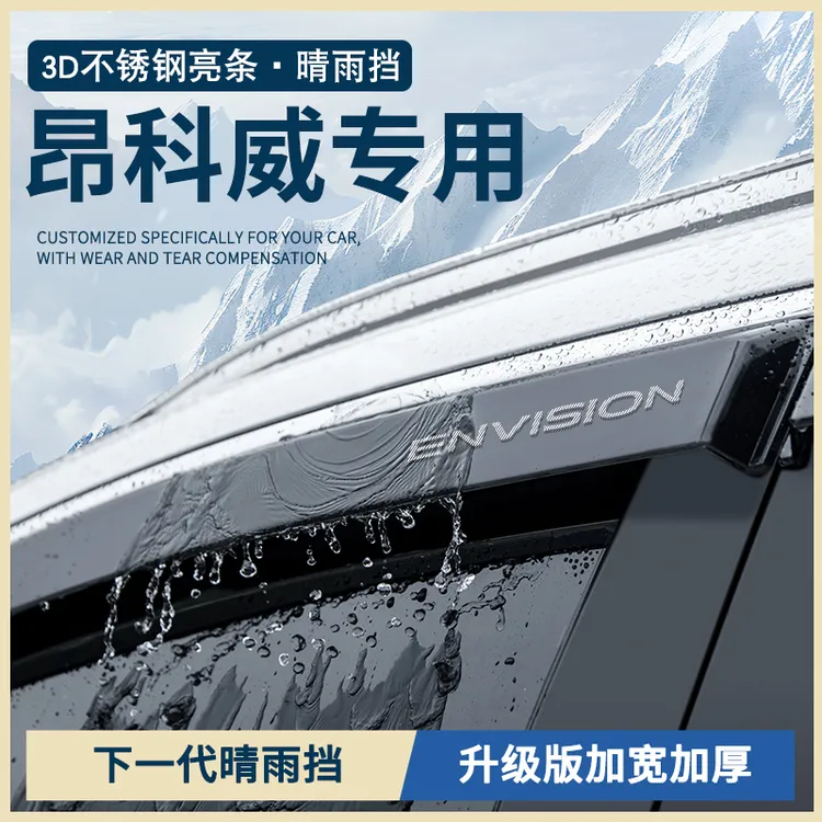25款新别克昂科威PLUS白金版S用品2025车窗雨眉晴雨挡雨板遮雨条
