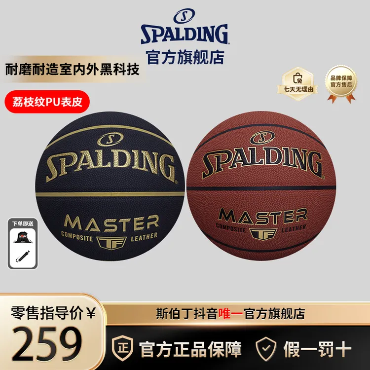 “心动绝尘”斯伯丁masterpro室内外通用PU7号篮球防滑成人节日礼物
