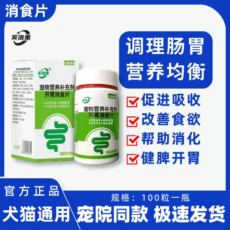 芙洛里宠物开胃消食片调理肠胃改善食欲帮助消化营养猫咪