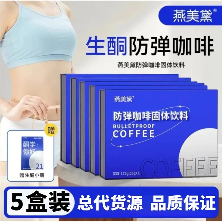 【五盒 35条】燕美黛防弹咖啡E79代餐高饱腹阿拉比卡直播间主播推荐