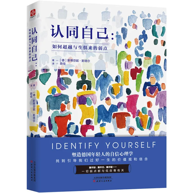  认同自己：如何超越与生俱来的弱点 心理学书籍 