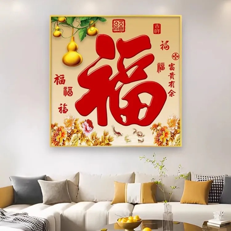 入户玄关装饰画餐厅福字挂画客厅过道走廊壁画招财五福临门背景画