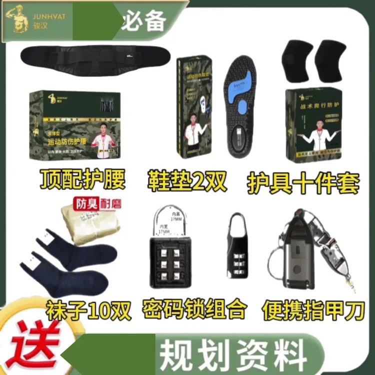 荣光配套新同志常用大礼包护具鞋垫袜子护腰指甲刀密码锁运动户外